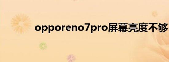 opporeno7pro屏幕亮度不够