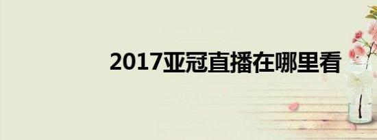 2017亚冠直播在哪里看