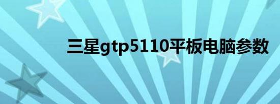 三星gtp5110平板电脑参数