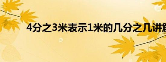 4分之3米表示1米的几分之几讲解