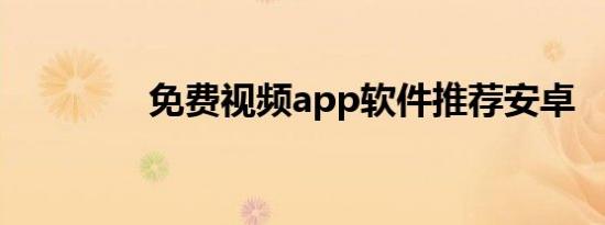 免费视频app软件推荐安卓