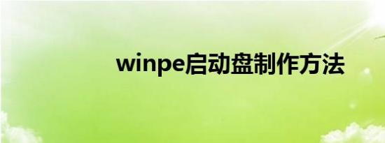 winpe启动盘制作方法