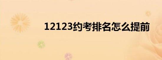 12123约考排名怎么提前