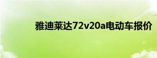 雅迪莱达72v20a电动车报价