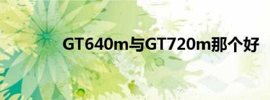 GT640m与GT720m那个好