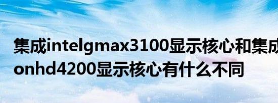 集成intelgmax3100显示核心和集成atiradeonhd4200显示核心有什么不同