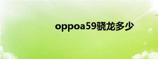 oppoa59骁龙多少