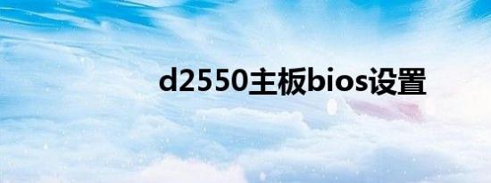 d2550主板bios设置