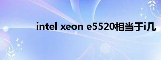 intel xeon e5520相当于i几