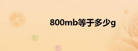 800mb等于多少g