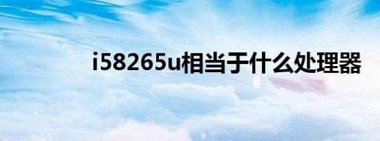 i58265u相当于什么处理器