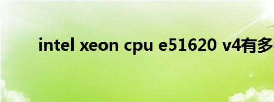 intel xeon cpu e51620 v4有多强