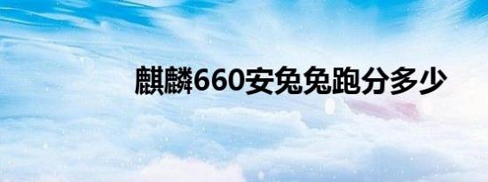 麒麟660安兔兔跑分多少