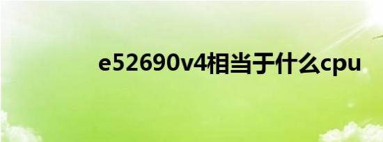 e52690v4相当于什么cpu