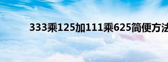 333乘125加111乘625简便方法