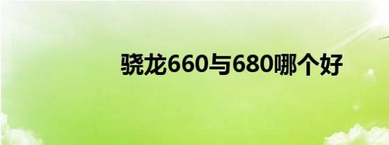 骁龙660与680哪个好