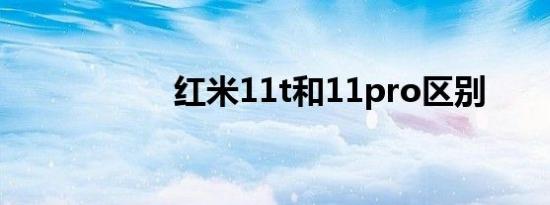 红米11t和11pro区别