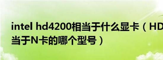 intel hd4200相当于什么显卡（HD4200相当于N卡的哪个型号）