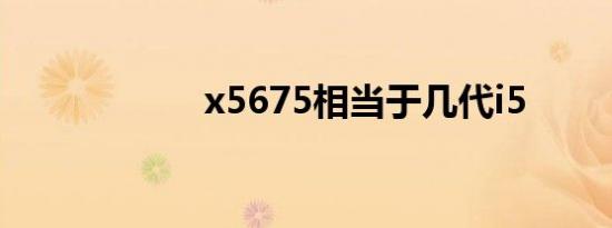 x5675相当于几代i5