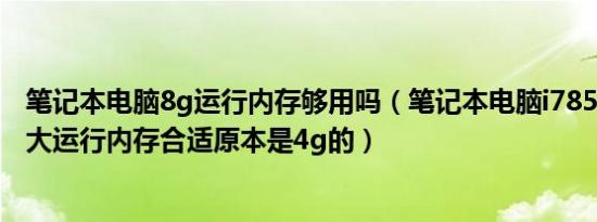 笔记本电脑8g运行内存够用吗（笔记本电脑i78550u搭配多大运行内存合适原本是4g的）