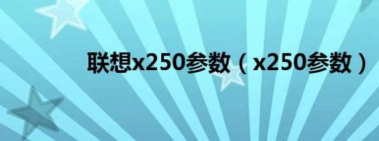 联想x250参数（x250参数）