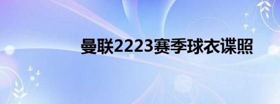 曼联2223赛季球衣谍照