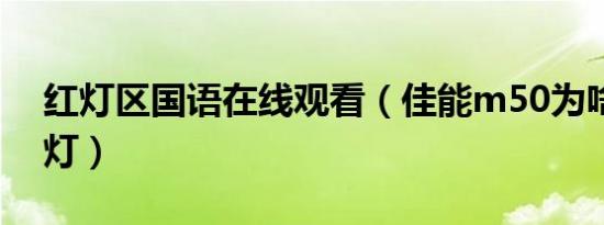 红灯区国语在线观看（佳能m50为啥有小红灯）