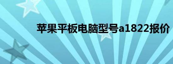 苹果平板电脑型号a1822报价