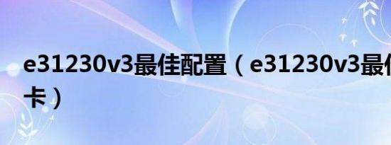 e31230v3最佳配置（e31230v3最佳配置显卡）