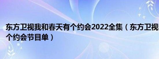 东方卫视我和春天有个约会2022全集（东方卫视我和春天有个约会节目单）