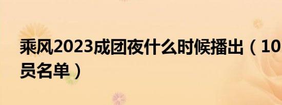 乘风2023成团夜什么时候播出（101成团成员名单）