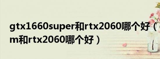 gtx1660super和rtx2060哪个好（gtx 850m和rtx2060哪个好）