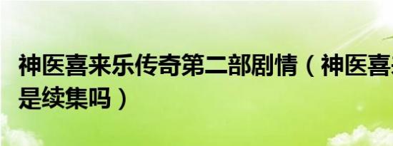 神医喜来乐传奇第二部剧情（神医喜来乐传奇是续集吗）