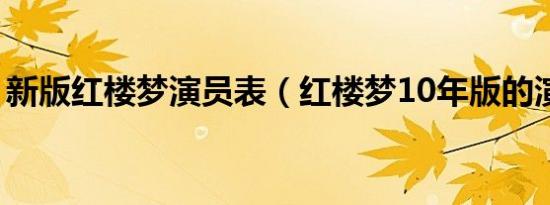 新版红楼梦演员表（红楼梦10年版的演员表）