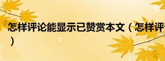 怎样评论能显示已赞赏本文（怎样评论曾轶可）