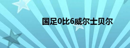 国足0比6威尔士贝尔