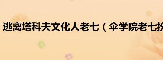 逃离塔科夫文化人老七（伞学院老七扮演者）