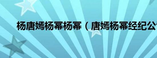 杨唐嫣杨幂杨幂（唐嫣杨幂经纪公司）