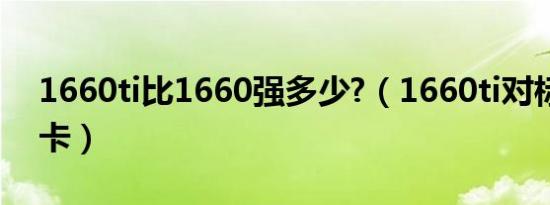 1660ti比1660强多少?（1660ti对标什么显卡）