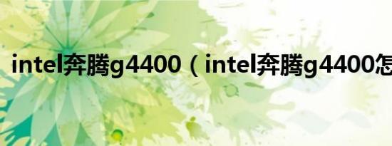 intel奔腾g4400（intel奔腾g4400怎么样）