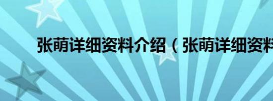 张萌详细资料介绍（张萌详细资料）