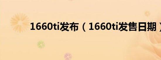 1660ti发布（1660ti发售日期）