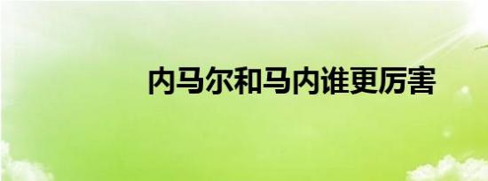 内马尔和马内谁更厉害