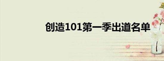 创造101第一季出道名单