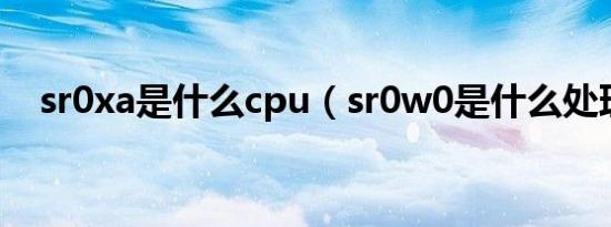 sr0xa是什么cpu（sr0w0是什么处理器）