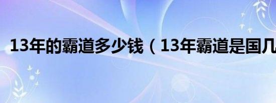 13年的霸道多少钱（13年霸道是国几标准）