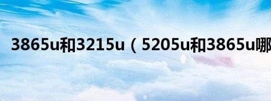 3865u和3215u（5205u和3865u哪个好）