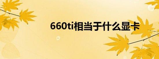 660ti相当于什么显卡