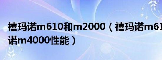 禧玛诺m610和m2000（禧玛诺m610与禧玛诺m4000性能）