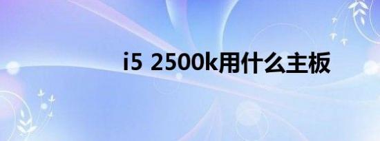 i5 2500k用什么主板